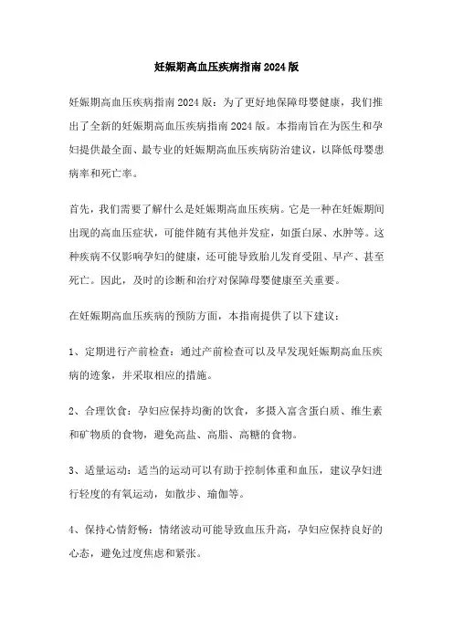 妊娠期高血压疾病指南2024版 