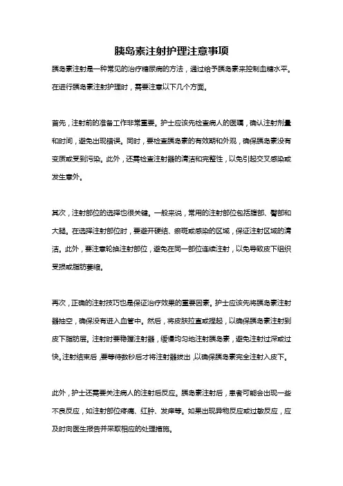 胰岛素注射护理注意事项