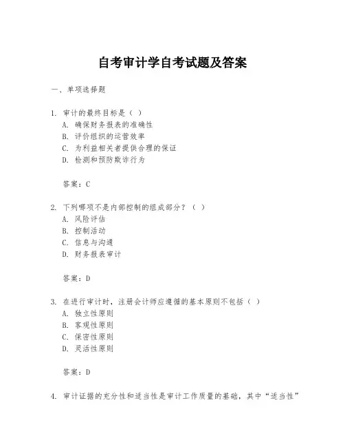 自考审计学自考试题及答案