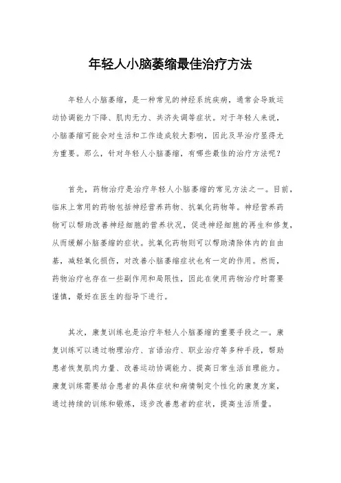 年轻人小脑萎缩最佳治疗方法