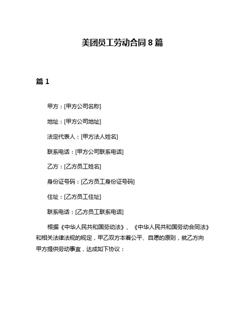 美团员工劳动合同8篇