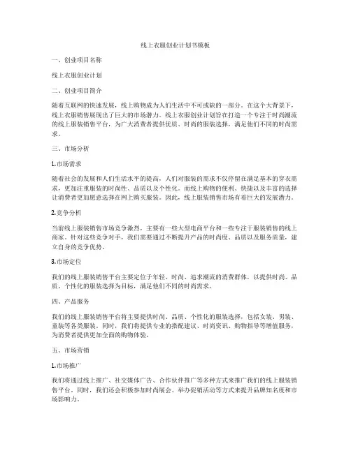 线上衣服创业计划书模板