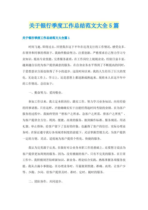 关于银行季度工作总结范文大全5篇