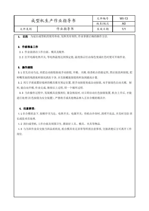 成型机生产作业指导书