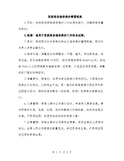 医院药品储存养护管理制度（2篇）