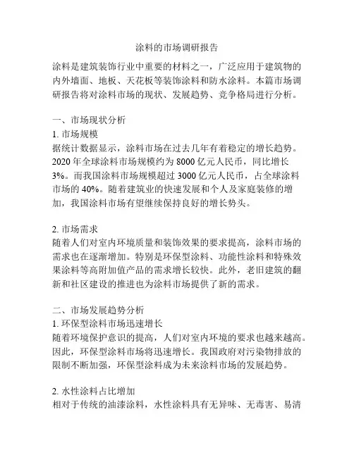 涂料的市场调研报告