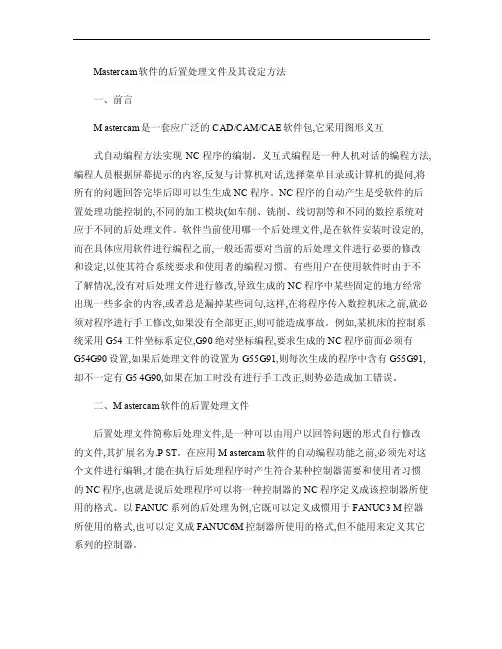 Mastercam软件的后置处理文件及其设定方法.