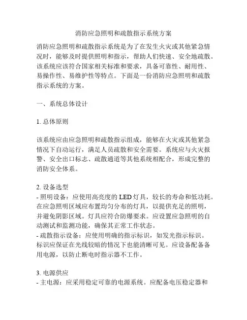 消防应急照明和疏散指示系统方案