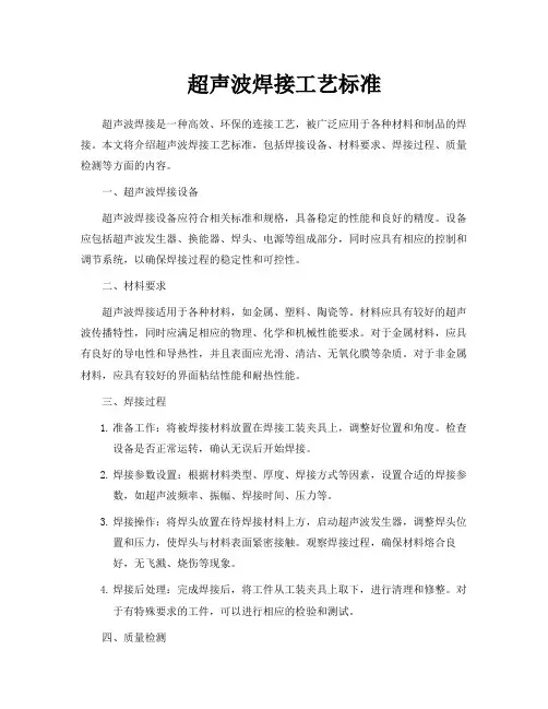 超声波焊接工艺标准