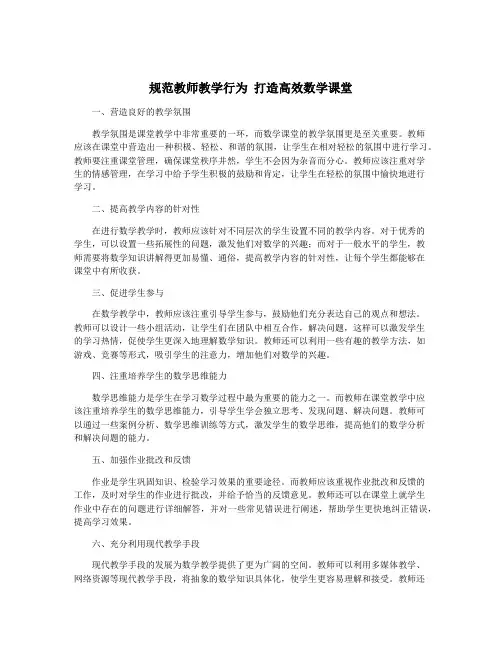 规范教师教学行为 打造高效数学课堂