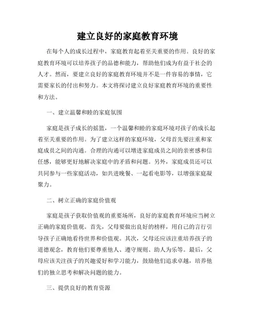 建立良好的家庭教育环境