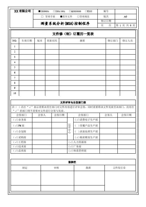 测量系统分析(MSA)控制程序