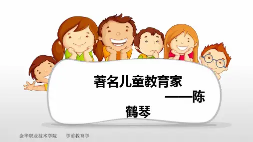 儿童教育的圣人———中国现代儿童教育之父(陈鹤琴)