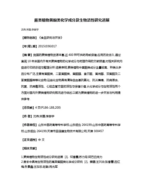 蕨类植物黄酮类化学成分及生物活性研究进展