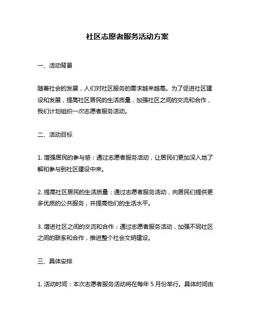 社区志愿者服务活动方案