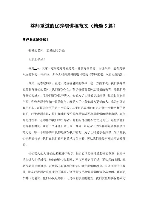 尊师重道的优秀演讲稿范文(精选5篇)