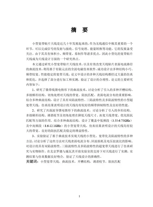 基于曲流技术的小型化宽带贴片天线的研究