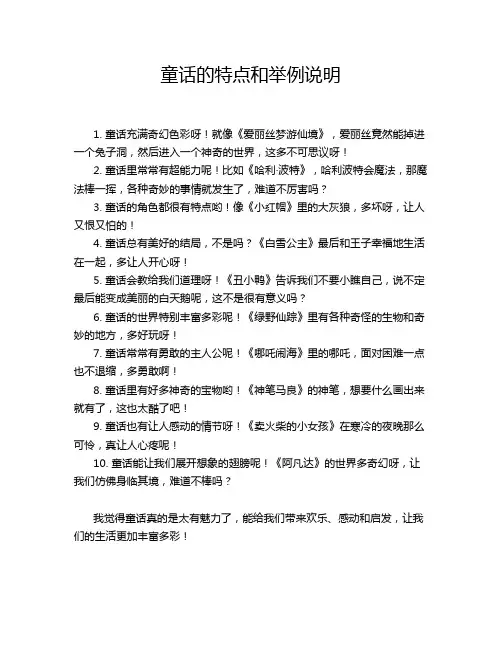 童话的特点和举例说明