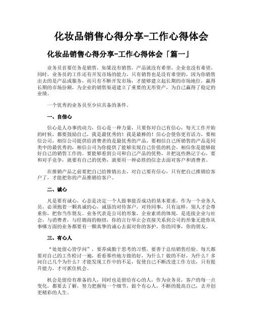 化妆品销售心得分享工作心得体会