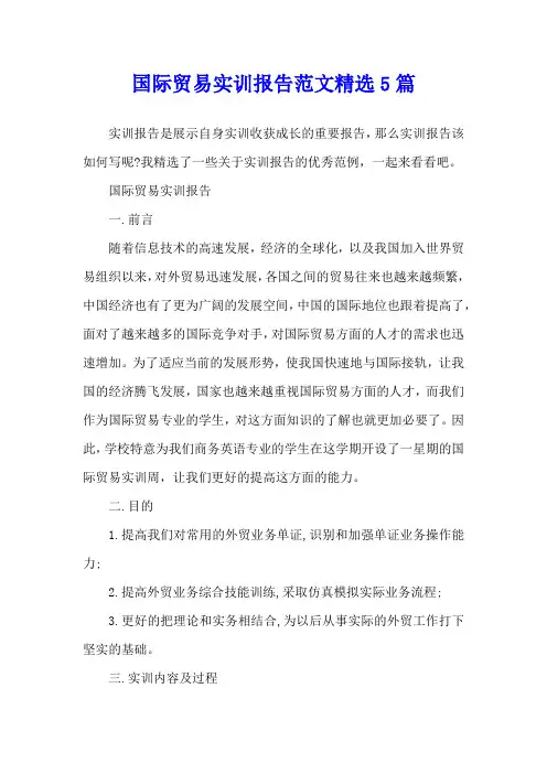 国际贸易实训报告范文精选5篇