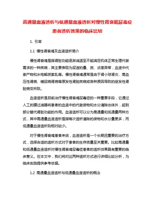 高通量血液透析与低通量血液透析对慢性肾衰竭尿毒症患者透析效果的临床比较