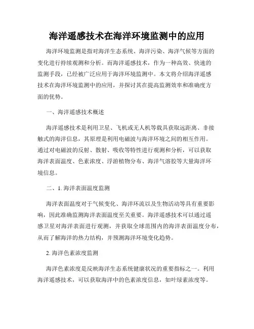 海洋遥感技术在海洋环境监测中的应用