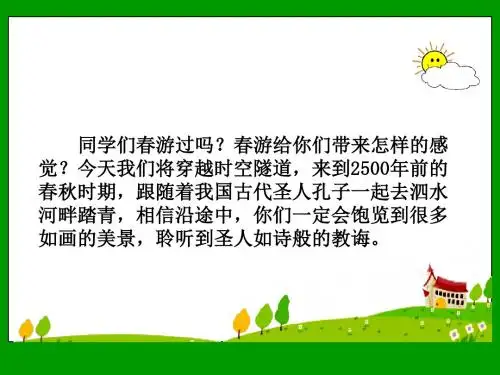 苏教版六年级下册语文《孔子游春》课件PPT