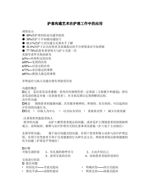 护患沟通艺术在护理工作中的应用