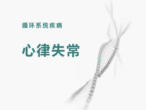 临床医学概要-心律失常