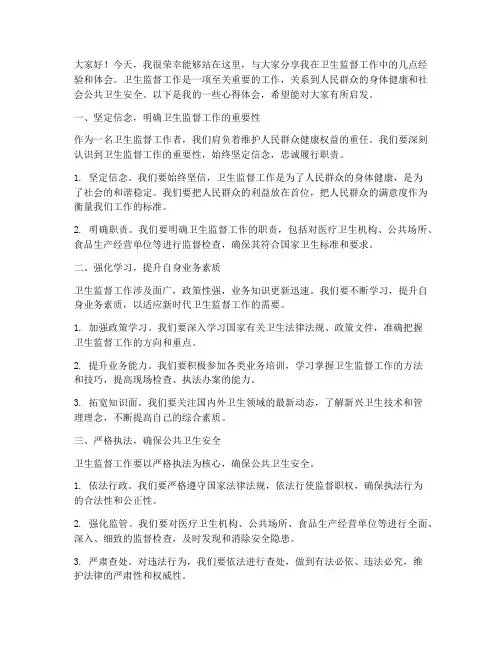 卫生监经验交流发言稿范文