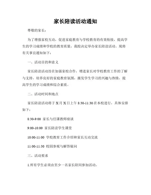家长陪读活动通知