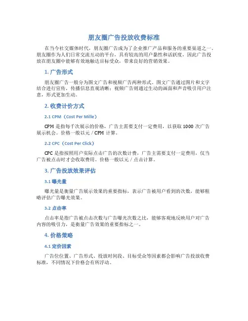 朋友圈广告投放收费标准