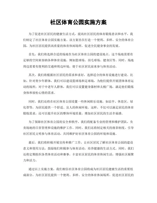 社区体育公园实施方案