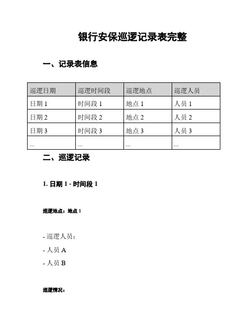 银行安保巡逻记录表完整