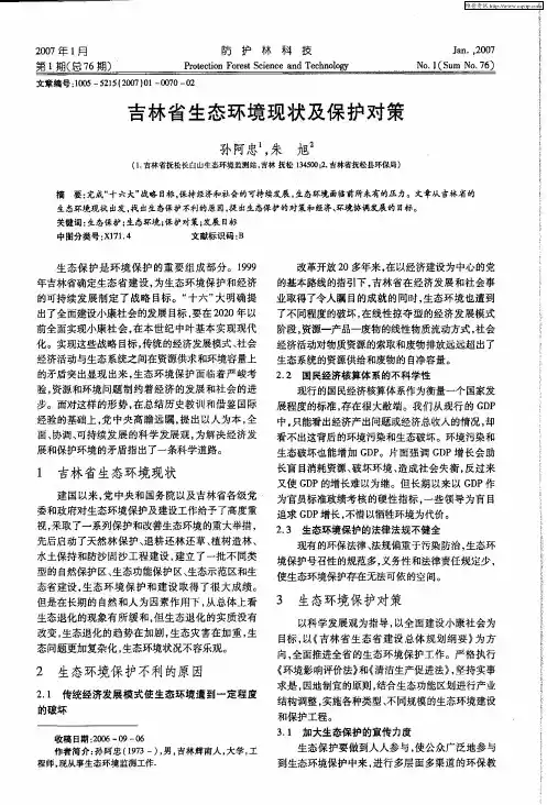 吉林省生态环境现状及保护对策