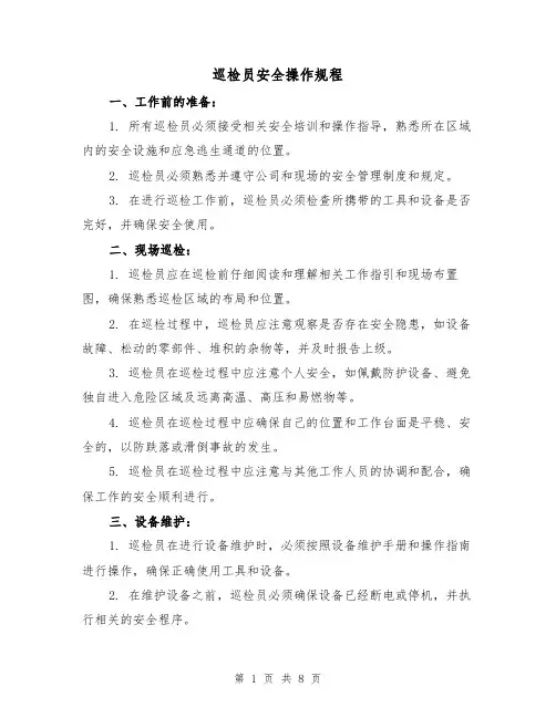 巡检员安全操作规程（三篇）