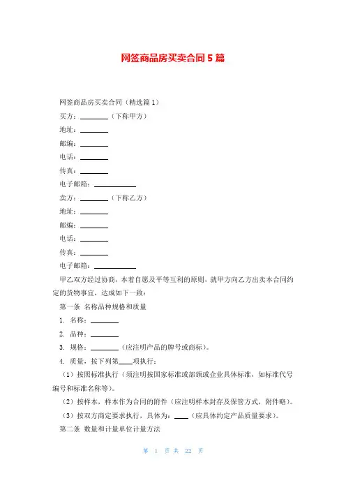 网签商品房买卖合同5篇