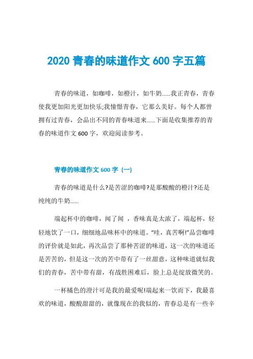 2020青春的味道作文600字五篇