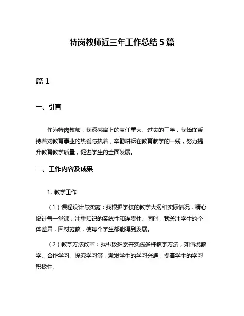 特岗教师近三年工作总结5篇