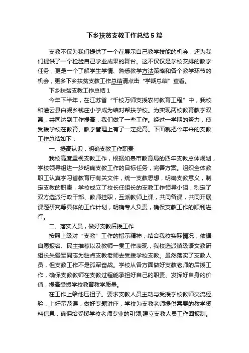 下乡扶贫支教工作总结5篇