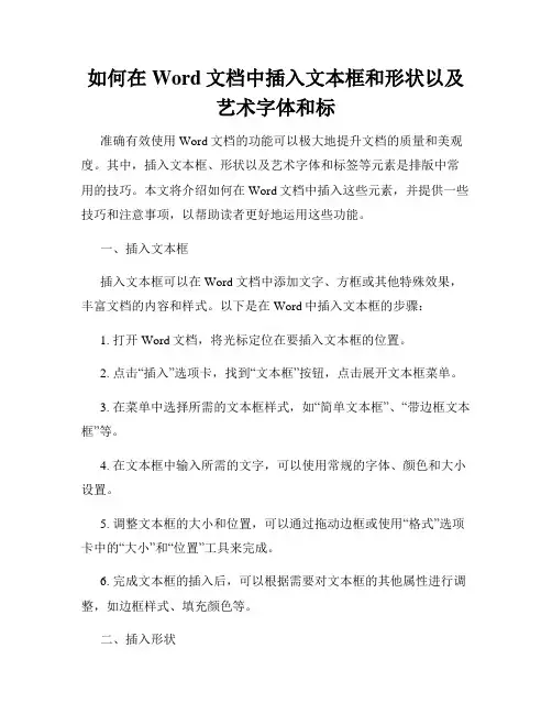 如何在Word文档中插入文本框和形状以及艺术字体和标