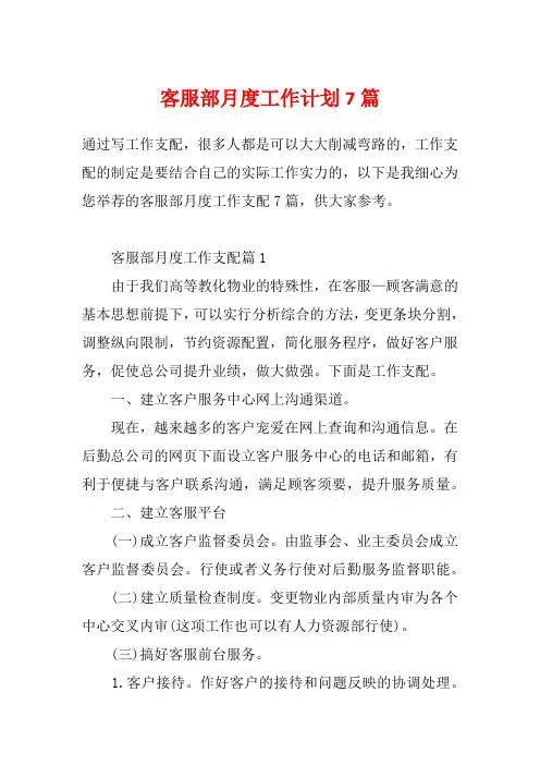 客服部月度工作计划7篇