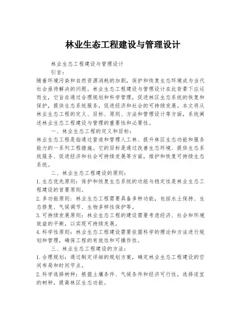 林业生态工程建设与管理设计