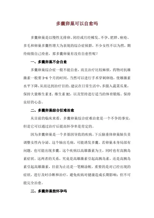 多囊卵巢可以自愈吗