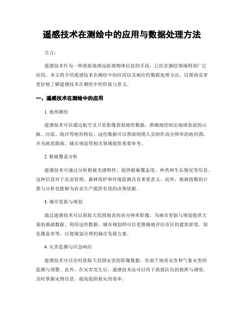 遥感技术在测绘中的应用与数据处理方法
