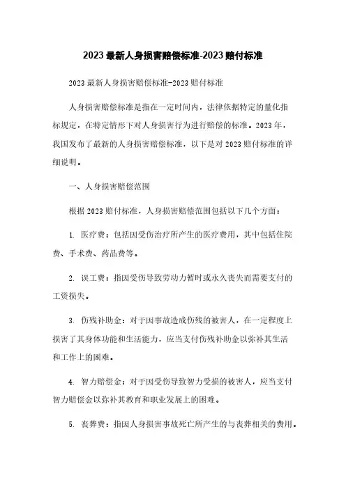 2023最新人身损害赔偿标准-2023赔付标准