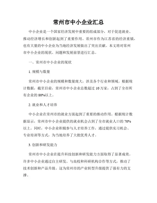 常州市中小企业汇总