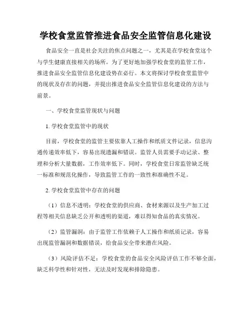学校食堂监管推进食品安全监管信息化建设