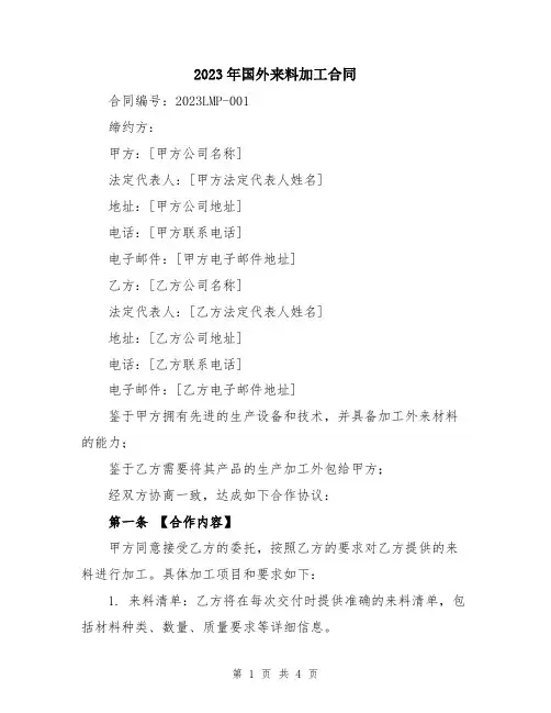 2023年国外来料加工合同