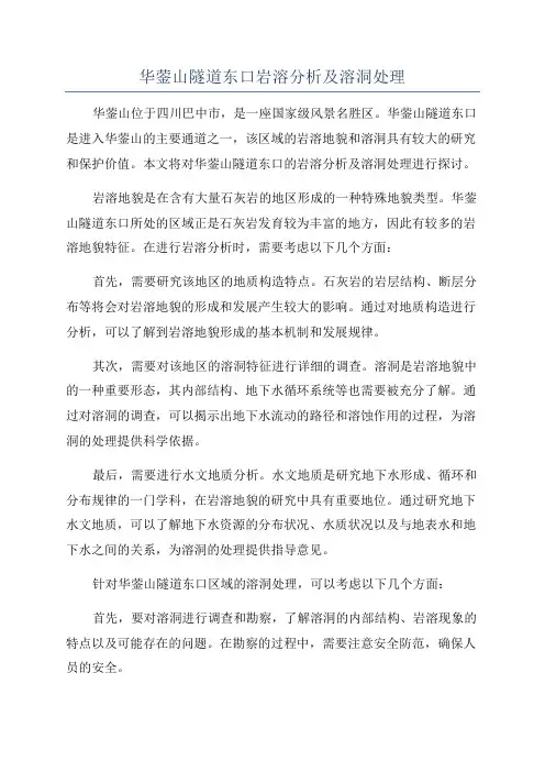 华蓥山隧道东口岩溶分析及溶洞处理